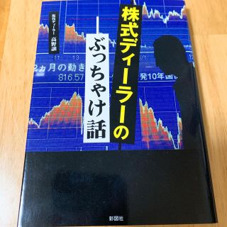 株式ディーラーのぶっちゃけ話(ノンフィクション/教養)