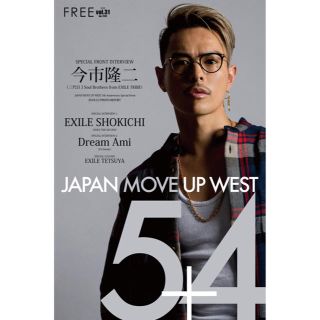 サンダイメジェイソウルブラザーズ(三代目 J Soul Brothers)のjapan move up west★今市隆二(アート/エンタメ/ホビー)