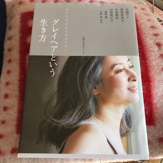 グレイヘアという生き方(住まい/暮らし/子育て)