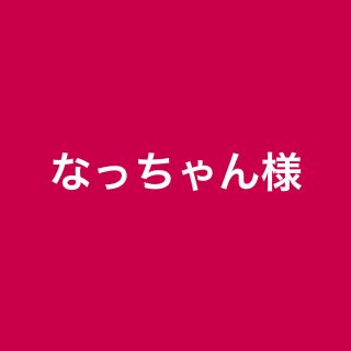 なっちゃん様ニットケース(モバイルケース/カバー)