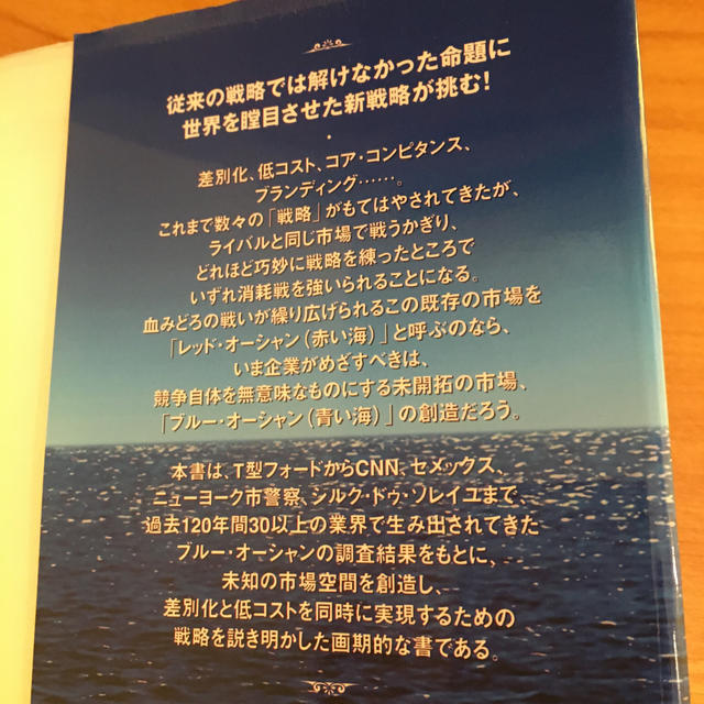 ブルー・オーシャン戦略 エンタメ/ホビーの本(ビジネス/経済)の商品写真