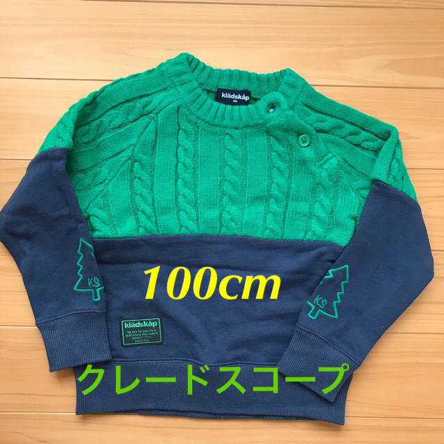 kladskap(クレードスコープ)のトレーナー100cm キッズ/ベビー/マタニティのキッズ服男の子用(90cm~)(その他)の商品写真