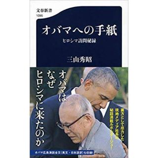 オバマへの手紙 ヒロシマ訪問秘録(文学/小説)