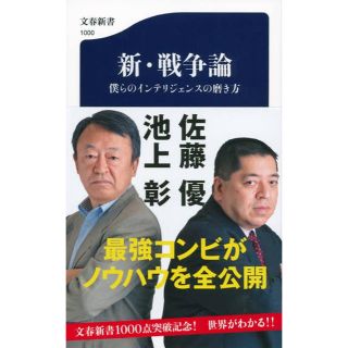 新・戦争論 僕らのインテリジェンスの磨き方(人文/社会)