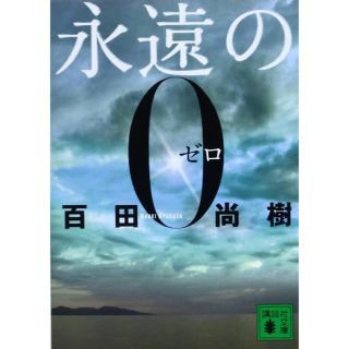 永遠の0(ノンフィクション/教養)