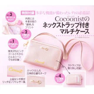 コクーニスト(Cocoonist)の美人百花10月号 Cocoonist マルチケース(ポーチ)