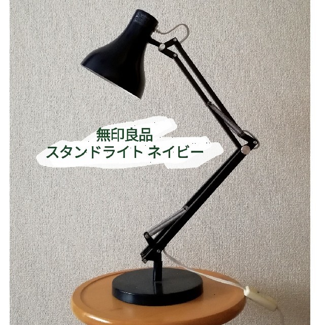 MUJI (無印良品) - 無印良品 スタンドライト ネイビーの通販 by MUJI (無印良品) - 無印良品 スタンドライト ネイビーの通販 by