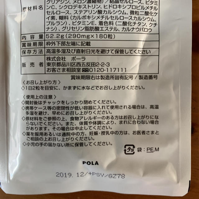 POLA(ポーラ)のYuki様専用です 食品/飲料/酒の健康食品(その他)の商品写真