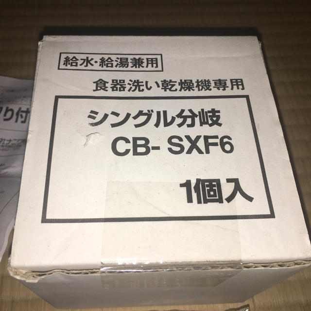 分岐栓　CB-SXF6 パナソニック　食洗機