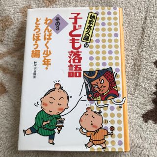 林家木久蔵の子ども落語（その3）(絵本/児童書)