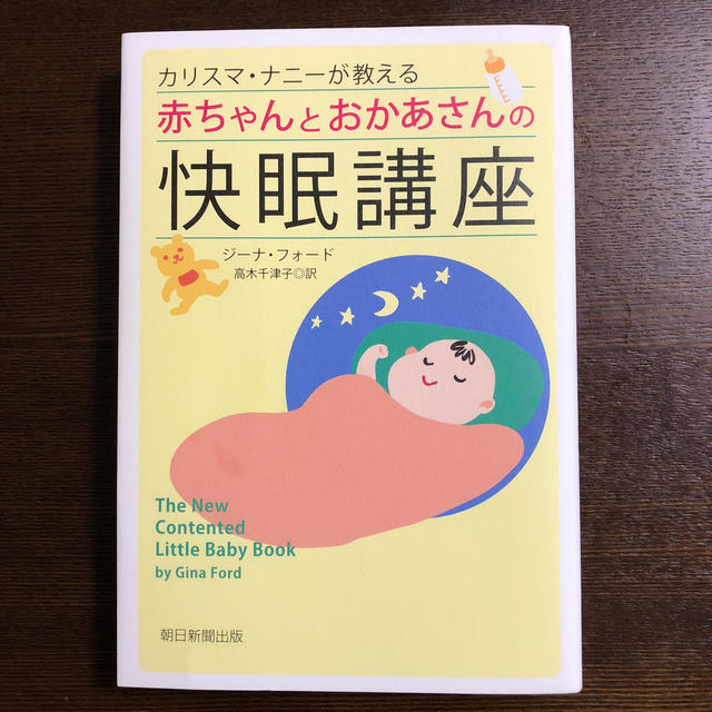 朝日新聞出版(アサヒシンブンシュッパン)のカリスマ・ナニーが教える赤ちゃんとおかあさんの快眠講座 エンタメ/ホビーの本(住まい/暮らし/子育て)の商品写真