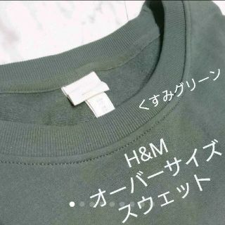 エイチアンドエム(H&M)のrie様専用 H&M 今期★オーバーサイズ スウェット トレーナー グリーン(トレーナー/スウェット)