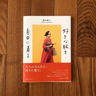 好きな服を自由に着る　岡本敬子(趣味/スポーツ/実用)