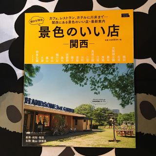 景色のいい店　関西　お値下げ❗️(地図/旅行ガイド)