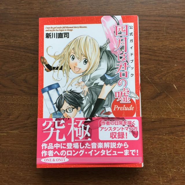 講談社(コウダンシャ)の公式ガイドブック　四月は君の嘘　Prelude エンタメ/ホビーの漫画(その他)の商品写真