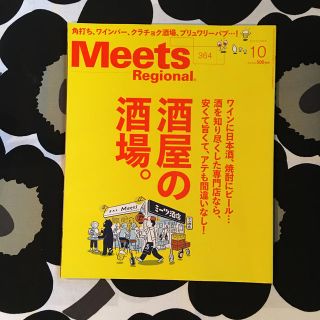 Meets Regional (ミーツ リージョナル) 2018年 10月号 (その他)