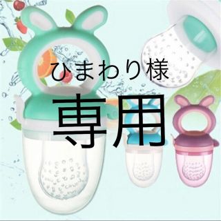 離乳食 果物 果汁 おしゃぶり モグフィー(離乳食調理器具)