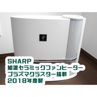 シャープ(SHARP)のSHARP 加湿セラミックファンヒーター プラズマクラスター搭載2018年度製(電気ヒーター)