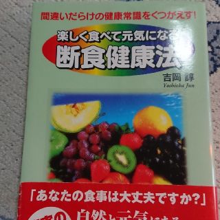 楽しく食べて元気になる断食健康法(住まい/暮らし/子育て)