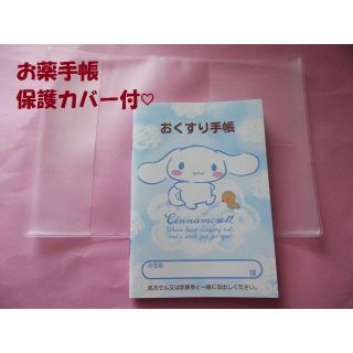 サンリオ(サンリオ)のお薬手帳とおくすり手帳保護カバーのセット　廃盤シナモロール(母子手帳ケース)