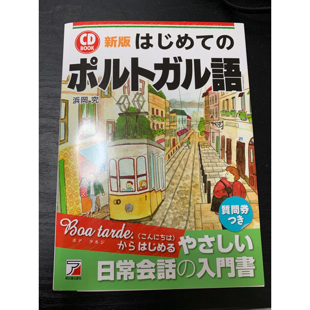 はじめてのポルトガル語新版 エンタメ/ホビーの本(語学/参考書)の商品写真