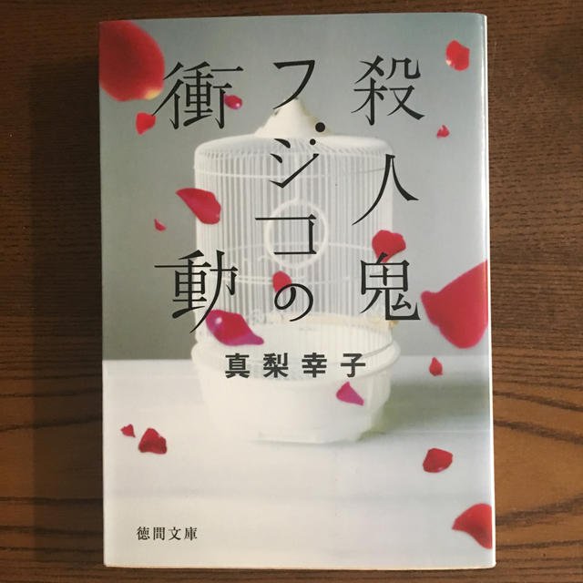 殺人鬼フジコの衝動 エンタメ/ホビーの本(文学/小説)の商品写真
