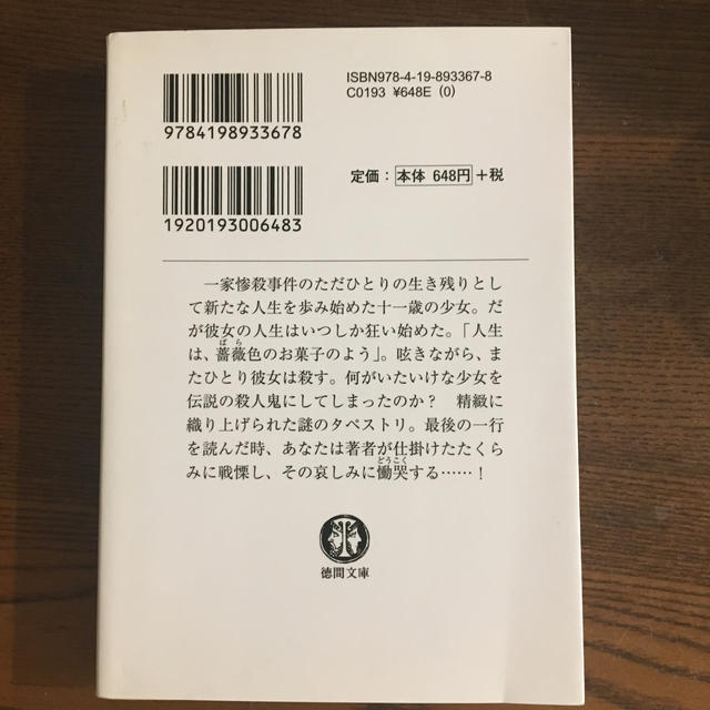 殺人鬼フジコの衝動 エンタメ/ホビーの本(文学/小説)の商品写真