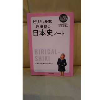 カドカワショテン(角川書店)のビリギャル式坪田塾の日本史ノート(人文/社会)