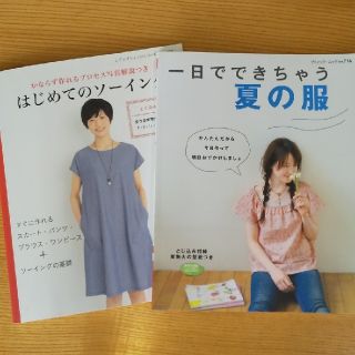 はじめてのソーイング+夏の服 2冊セット(趣味/スポーツ/実用)