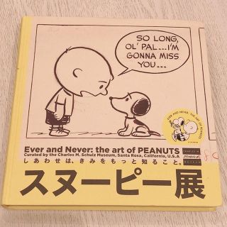 ピーナッツ(PEANUTS)の本　スヌーピー展(アート/エンタメ)