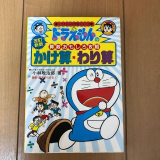 ショウガクカン(小学館)のドラえもんの算数おもしろ攻略 かけ算・わり算〔改訂新版〕(語学/参考書)