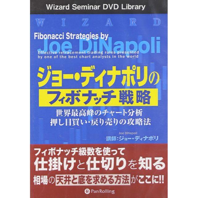 ジョー・ディナポリのフィボナッチ戦略 DVD 2枚組 267分 DVD