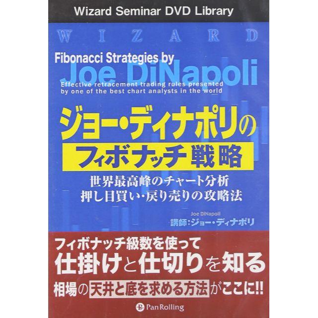 エンタメ/ホビージョー・ディナポリのフィボナッチ戦略 DVD 　　　　　２枚組 ２６７分