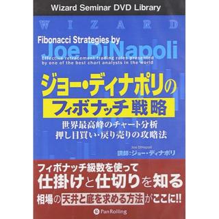 ジョー・ディナポリのフィボナッチ戦略 DVD 　　　　　２枚組 ２６７分(趣味/実用)