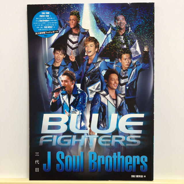 三代目 J Soul Brothers(サンダイメジェイソウルブラザーズ)の三代目J　Soul　Brothers　BLUE　FIGHTERS エンタメ/ホビーの本(アート/エンタメ)の商品写真