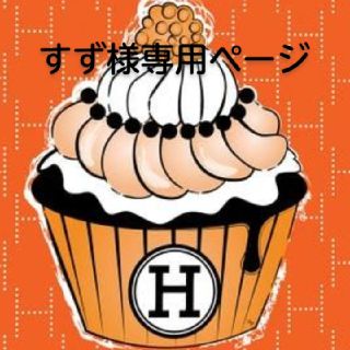 エルメス(Hermes)のすず様専用ページ(ぬいぐるみ)