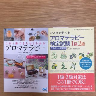 セイカツノキ(生活の木)の【最終価格】これ1冊できちんとわかるアロマテラピー、ひとりで学べるアロマテラピー(住まい/暮らし/子育て)