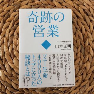 サンマークシュッパン(サンマーク出版)の奇跡の営業(ビジネス/経済)