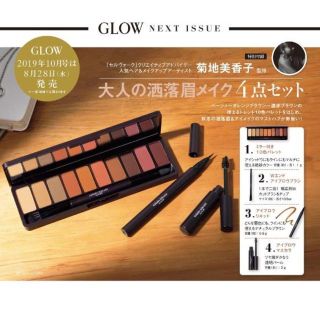 GLOW グロー 10月 付録 菊地美香子 大人の洒落眉メイク4点セット(ファッション)