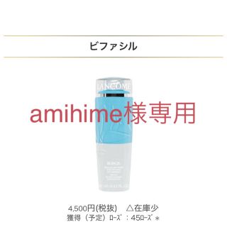 ランコム(LANCOME)のランコム　ビファシル(ポイントメイクアップリムーバー)(クレンジング/メイク落とし)