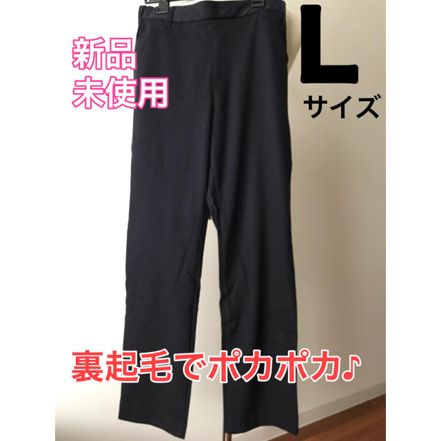 【新品】裏起毛ストレートパンツ ネイビー Lサイズ レディースのパンツ(カジュアルパンツ)の商品写真