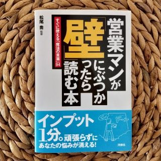 ヨウセンシャ(洋泉社)の営業マンが「壁」にぶつかったら読む本(ビジネス/経済)