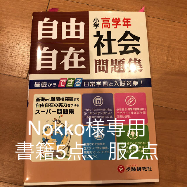 Nokko様専用☆おまとめ書籍5点+服2点の通販 by ゆっきん4454's shop