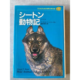 シュウエイシャ(集英社)の子どものための世界文学の森 ～シートン動物記～(絵本/児童書)