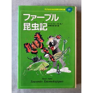 シュウエイシャ(集英社)の子どものための世界文学の森 ～ファーブル昆虫記～(絵本/児童書)