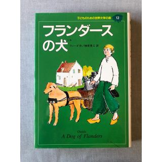 シュウエイシャ(集英社)の子どものための世界文学の森 ～フランダースの犬～(絵本/児童書)