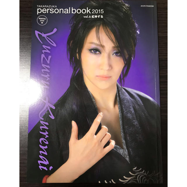 【10月末まで】紅ゆずる personal book エンタメ/ホビーのタレントグッズ(その他)の商品写真