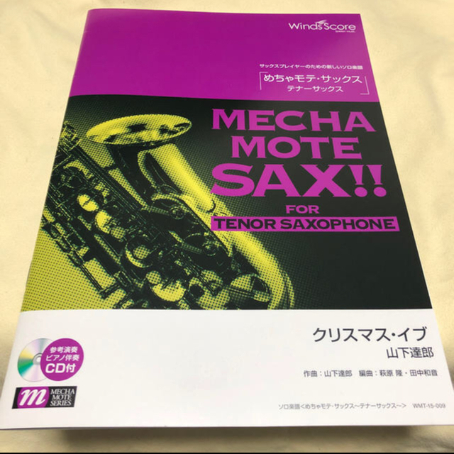 【yuki様専用】めちゃモテ　テナーサックス　2冊セット 楽器の管楽器(サックス)の商品写真