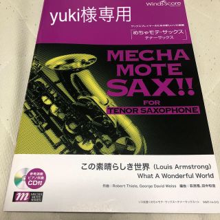 【yuki様専用】めちゃモテ　テナーサックス　2冊セット(サックス)