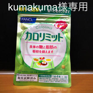 ファンケル(FANCL)のカロリミット kumakuma様専用(ダイエット食品)